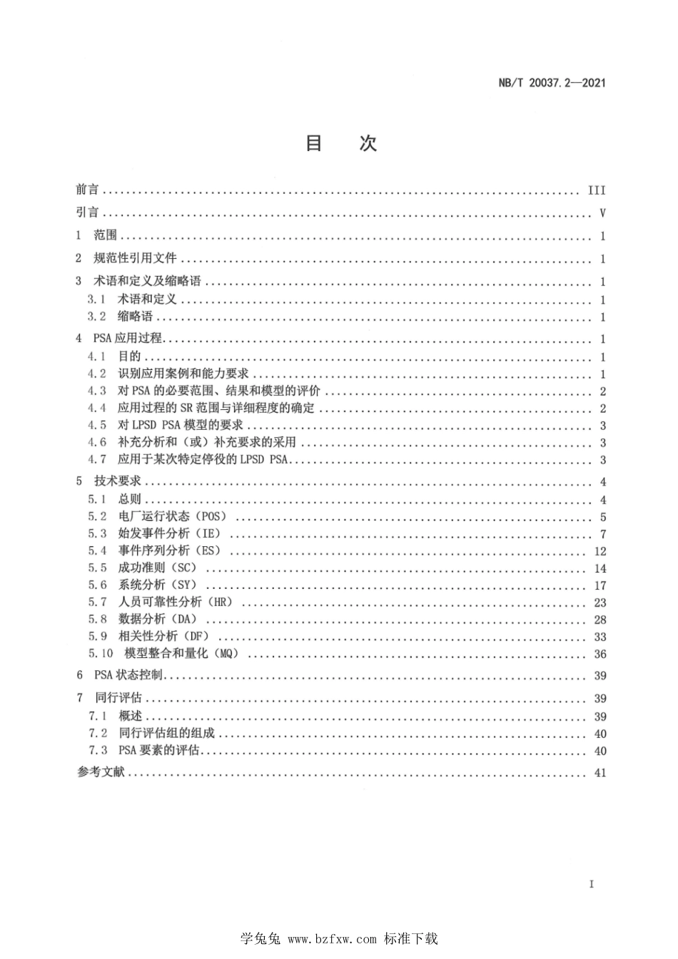 NB∕T 20037.2-2021 应用于核电厂的一级概率安全评价 第2部分：低功率和停堆工况内部事件_第3页