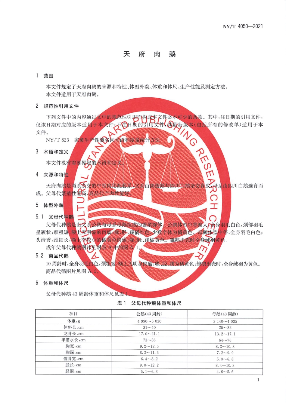 NY∕T 4050-2021 天府肉鹅_第3页