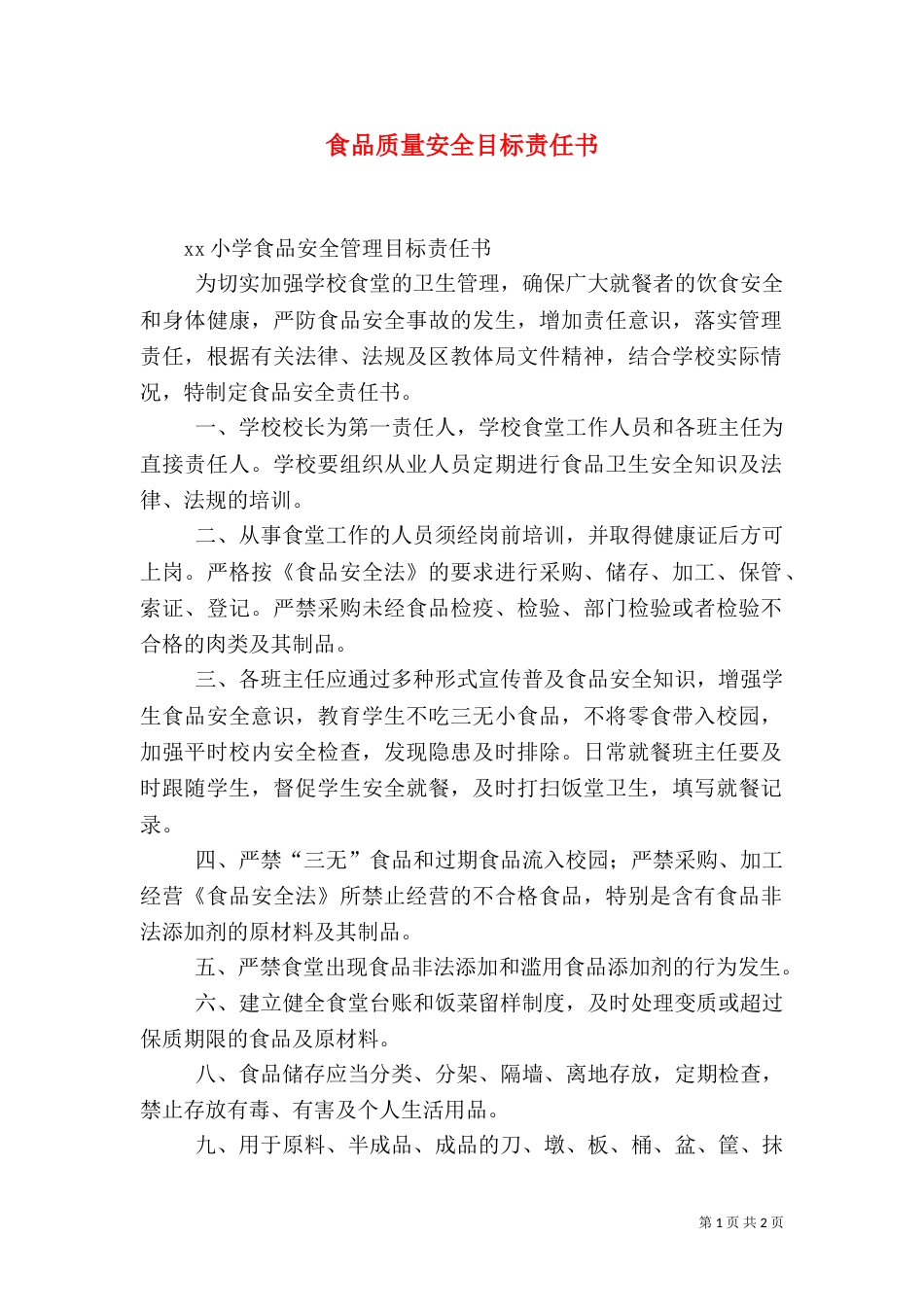 食品质量安全目标责任书（二）_第1页