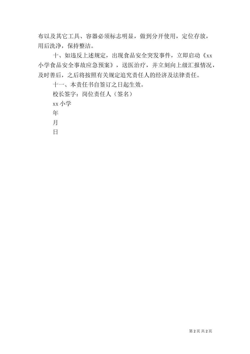 食品质量安全目标责任书（二）_第2页