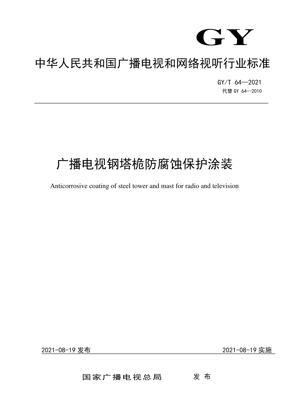 GY∕T 64-2021 广播电视钢塔桅防腐蚀保护涂装_第1页