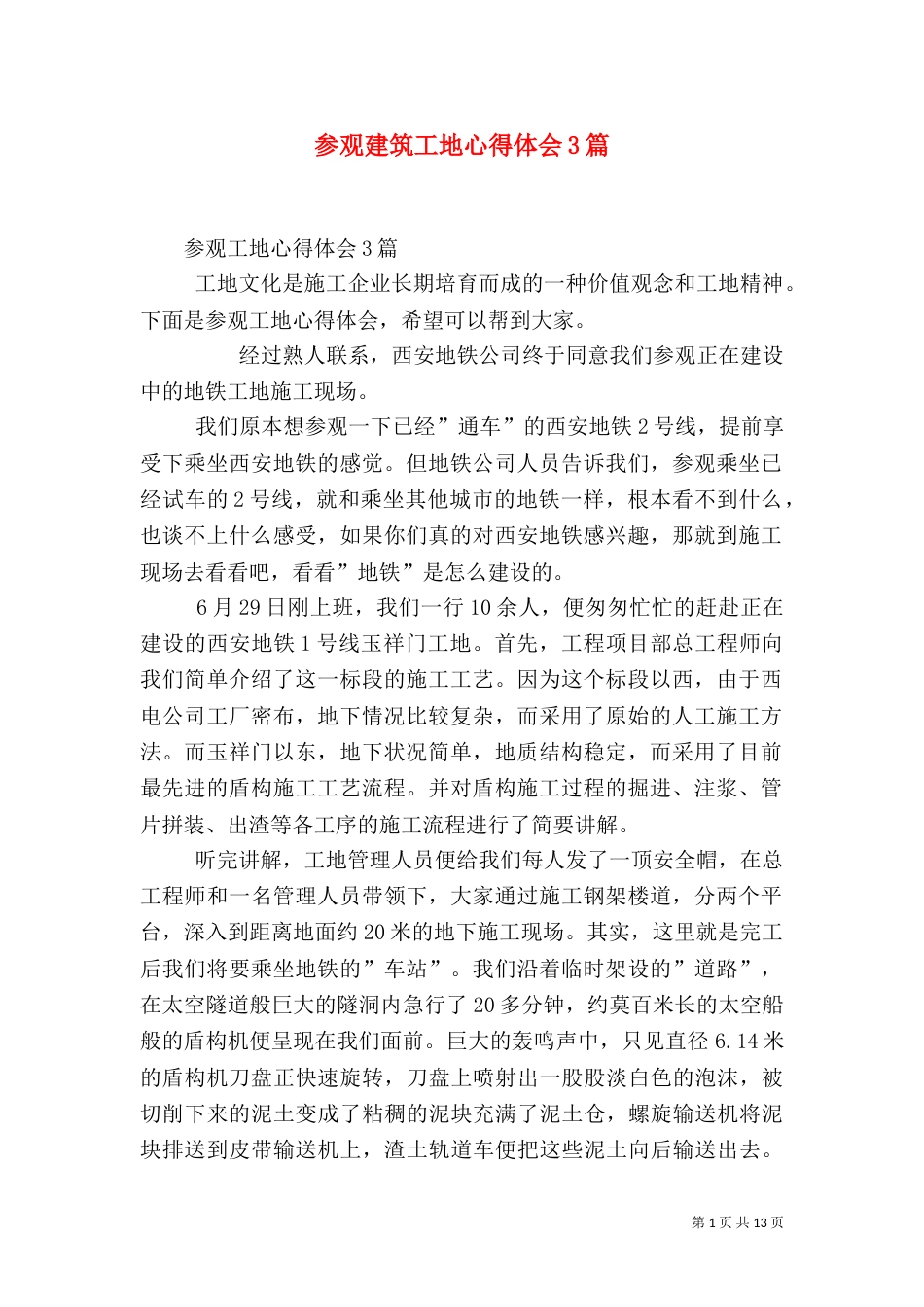 参观建筑工地心得体会3篇（三）_第1页