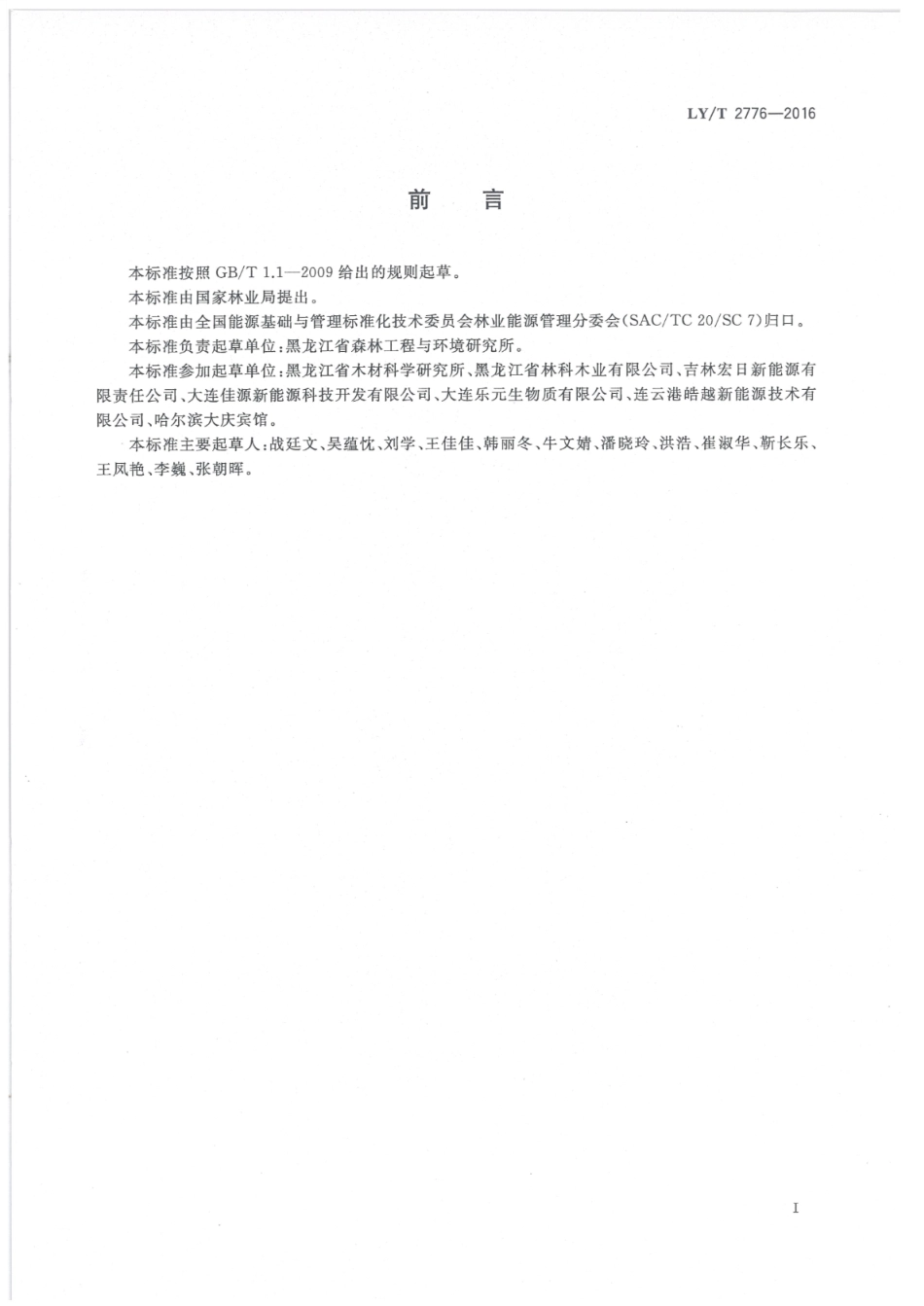 LY∕T 2776-2016 木质颗粒燃料生产综合能耗_第2页