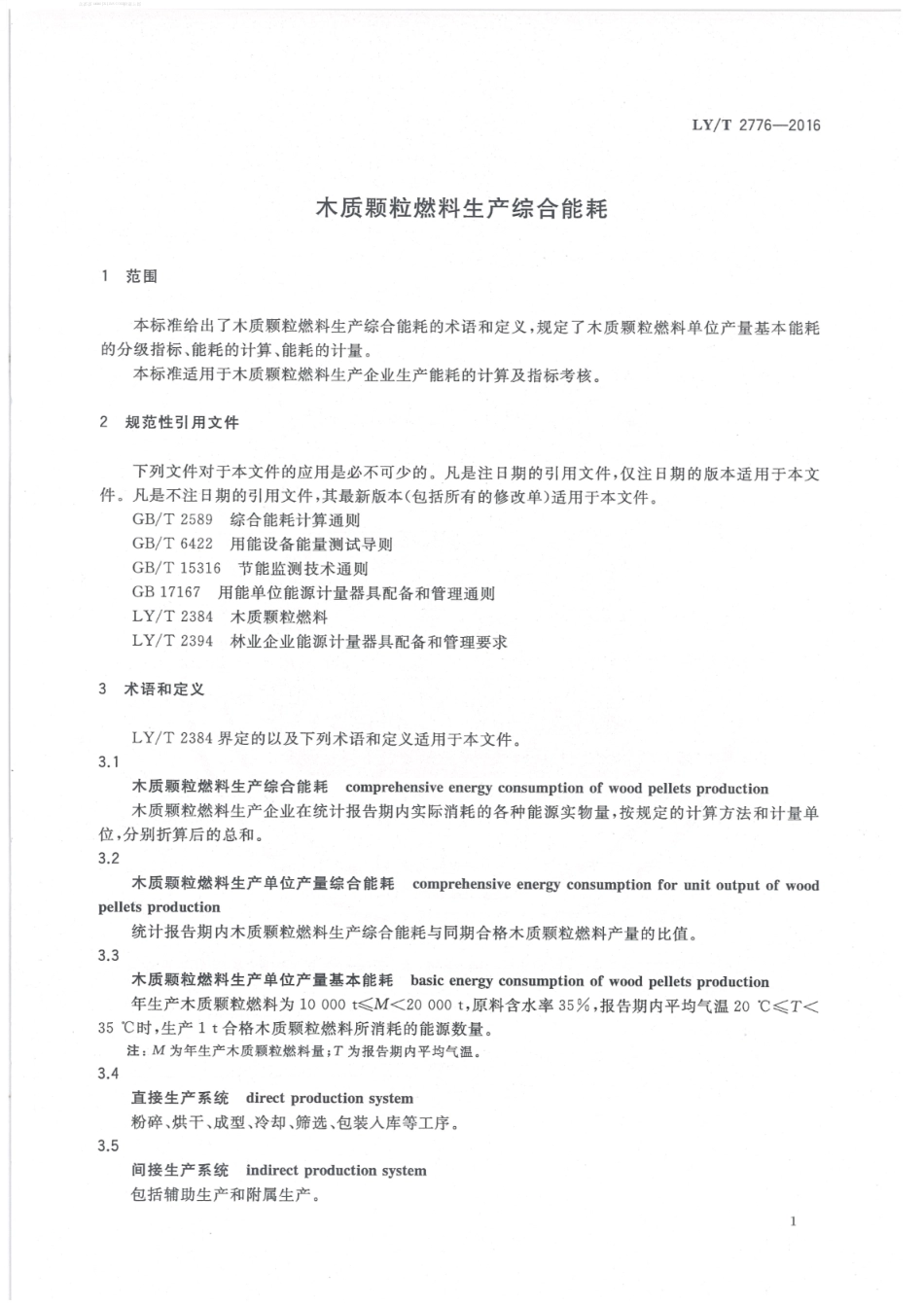 LY∕T 2776-2016 木质颗粒燃料生产综合能耗_第3页