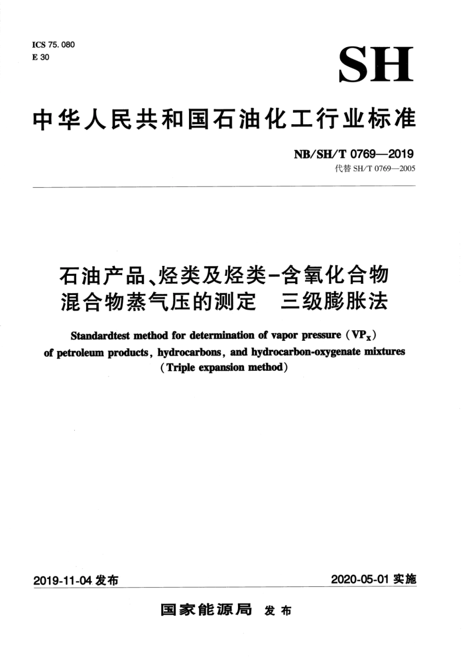 NB∕SH∕T 0769-2019 石油产品、烃类及烃类-含氧化合物混合物蒸气压的测定 三级膨胀法_第1页