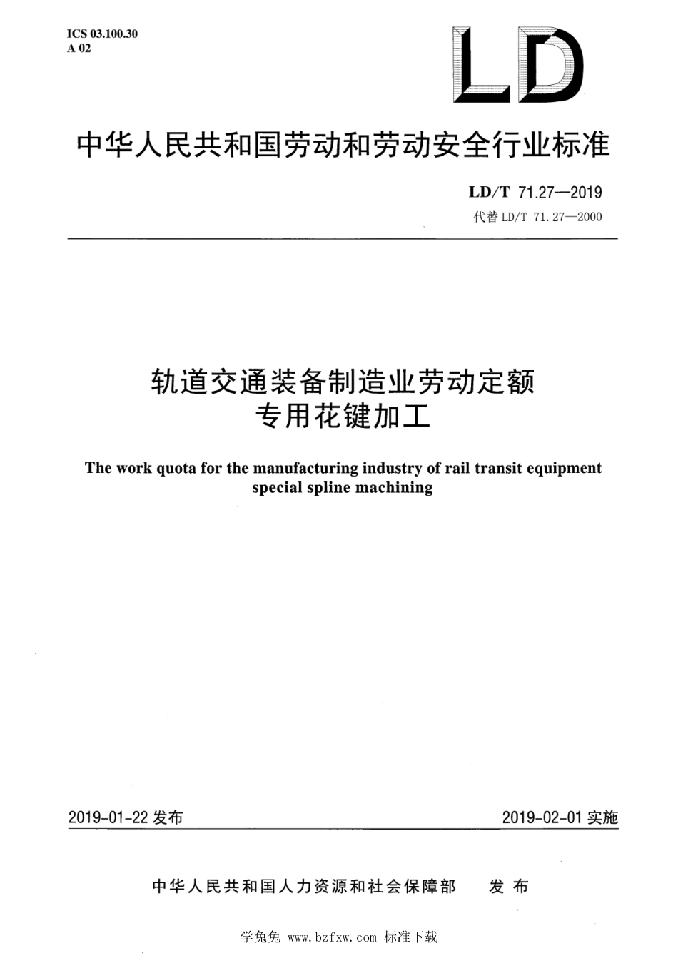 LD∕T 71.27-2019 轨道交通装备制造业劳动定额 专用花键加工_第1页