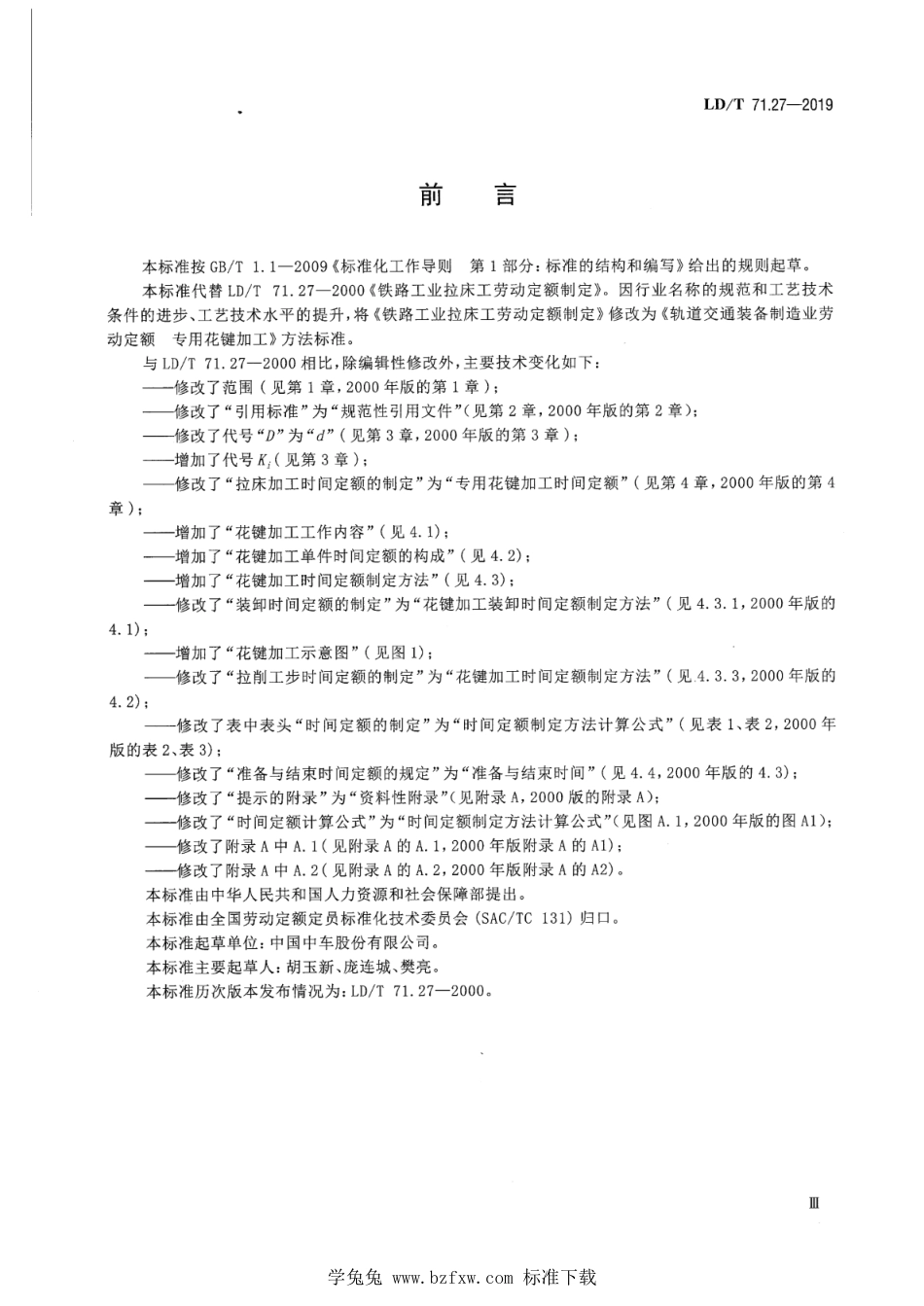 LD∕T 71.27-2019 轨道交通装备制造业劳动定额 专用花键加工_第3页