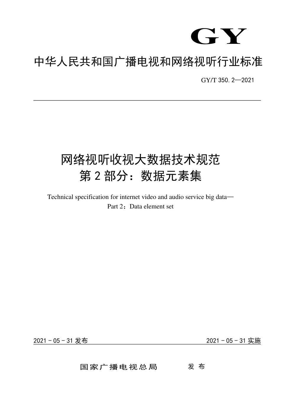 GY∕T 350.2-2021 网络视听收视大数据技术规范 第2部分：数据元素集_第1页