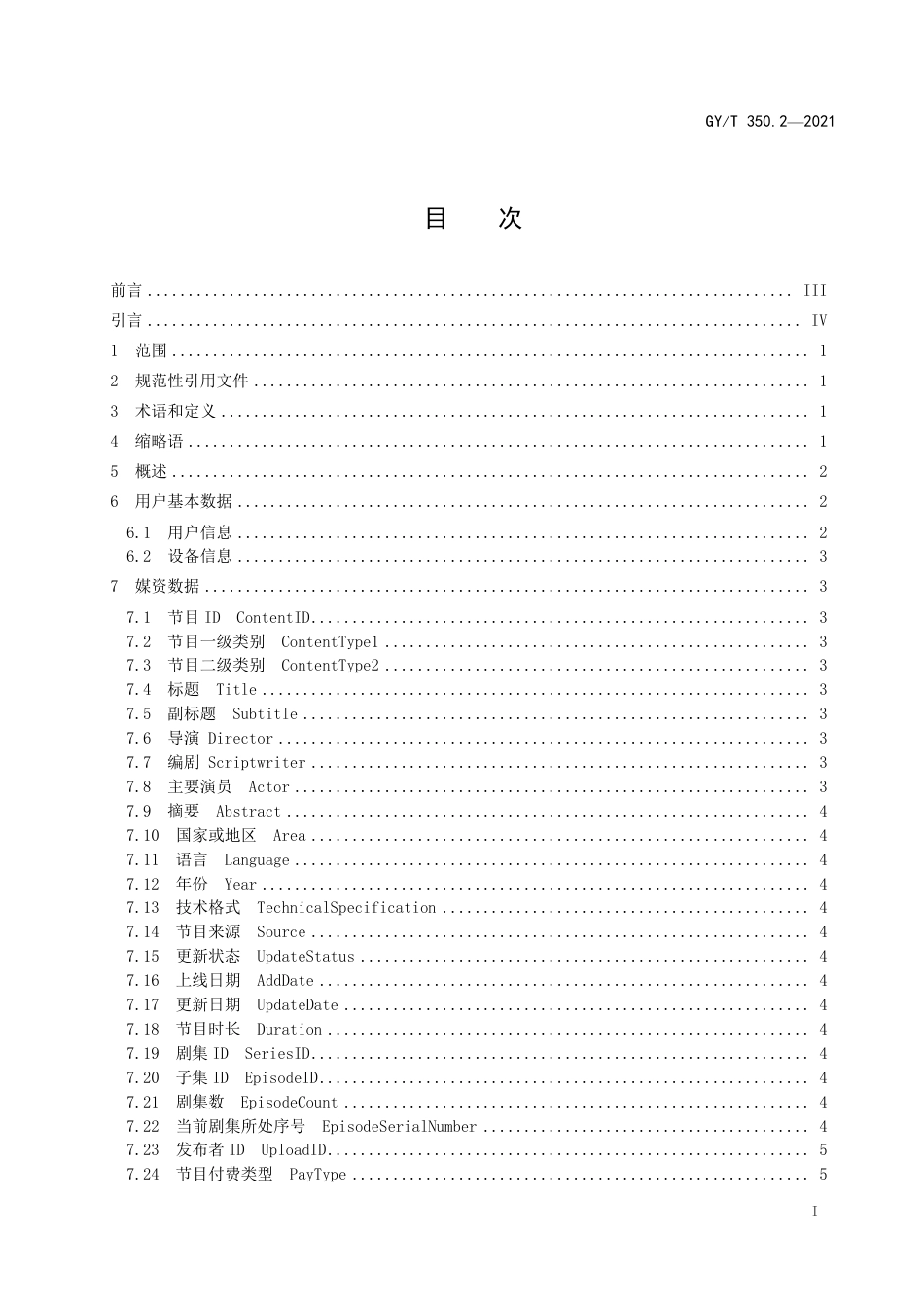 GY∕T 350.2-2021 网络视听收视大数据技术规范 第2部分：数据元素集_第3页