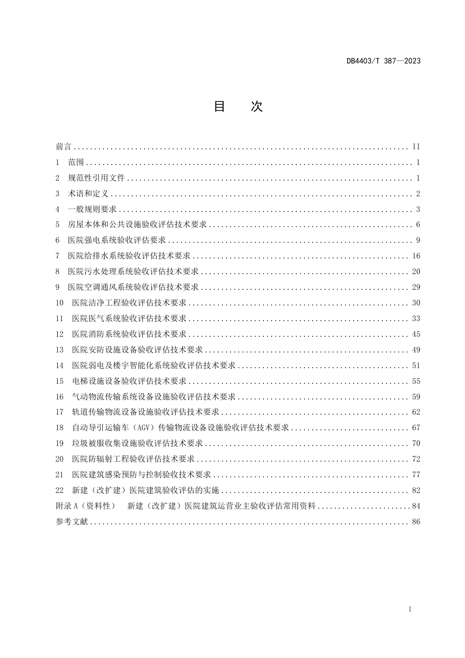 DB4403∕T 387-2023 新建（改扩建）医院建筑业主验收评估技术指南_第3页