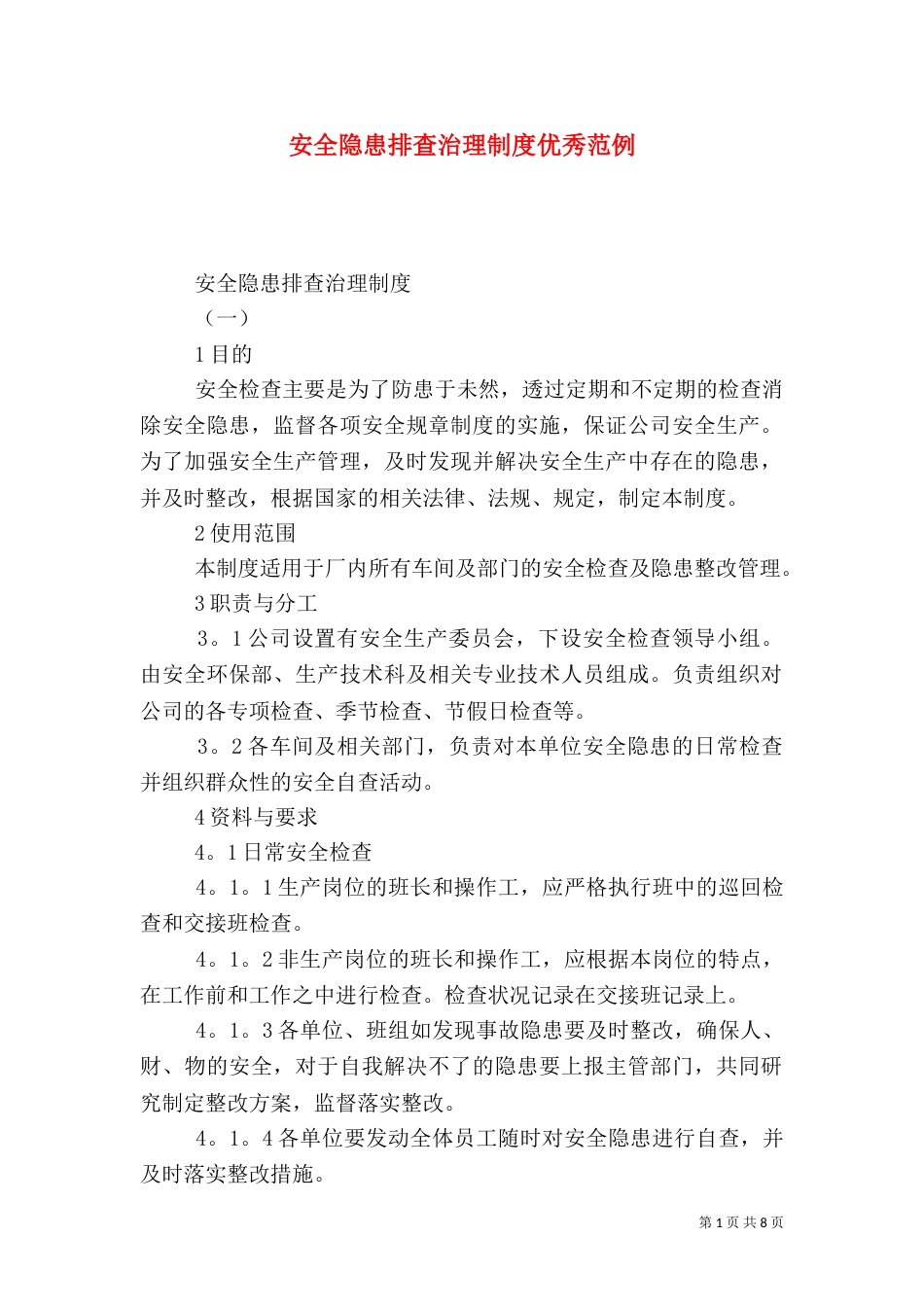 安全隐患排查治理制度优秀范例_第1页