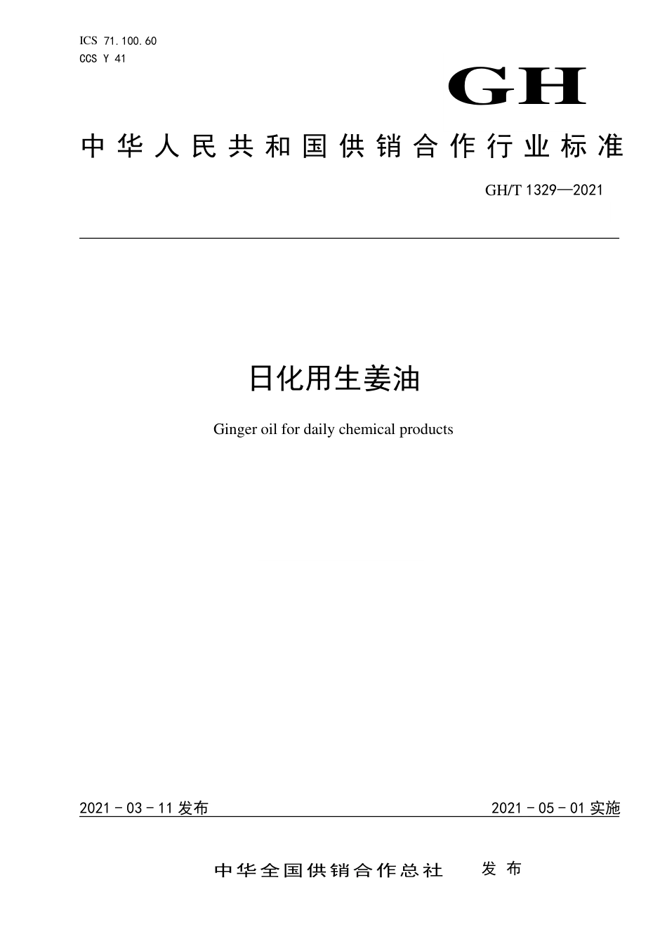 GH∕T 1329-2021 日化用生姜油_第1页