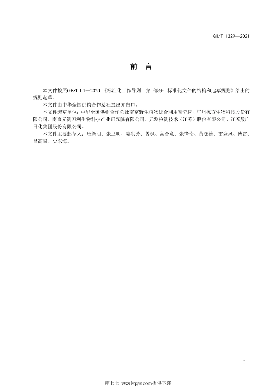 GH∕T 1329-2021 日化用生姜油_第2页