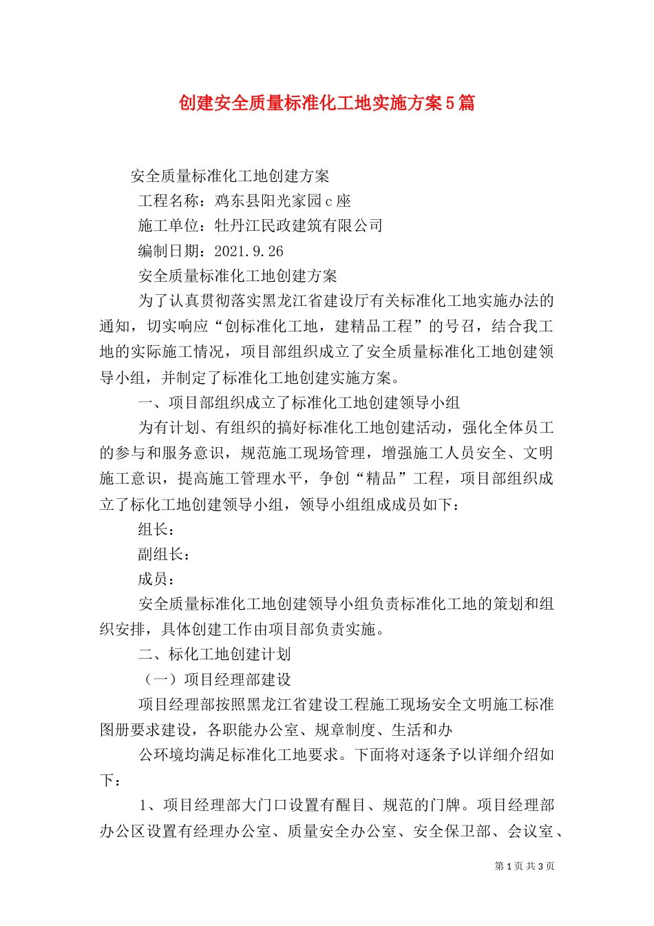 创建安全质量标准化工地实施方案5篇（三）_第1页
