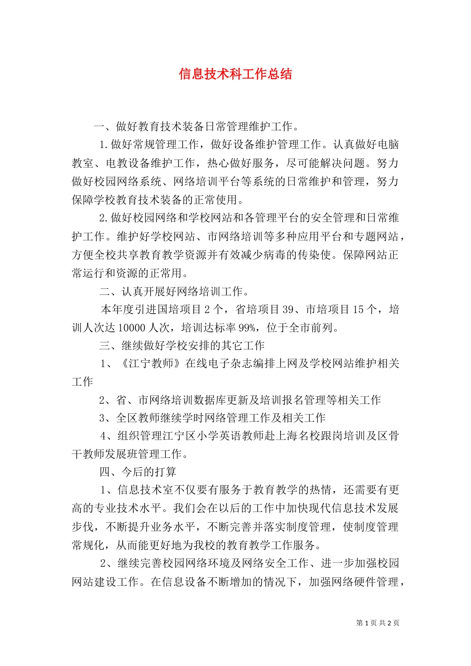 信息技术科工作总结（二）_第1页