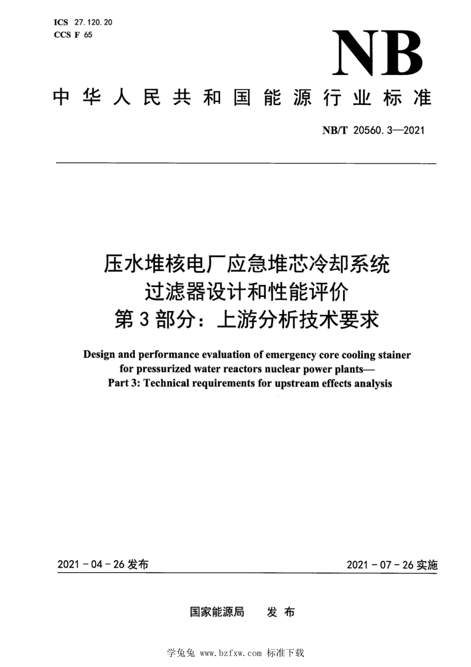 NB∕T 20560.3-2021 压水堆核电厂应急堆芯冷却系统过滤器设计和性能评价 第3部分：上游分析技术要求_第1页