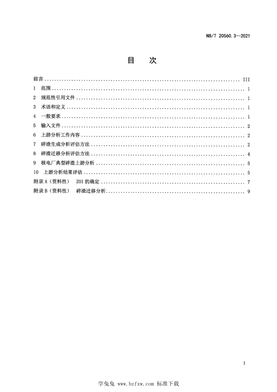 NB∕T 20560.3-2021 压水堆核电厂应急堆芯冷却系统过滤器设计和性能评价 第3部分：上游分析技术要求_第3页