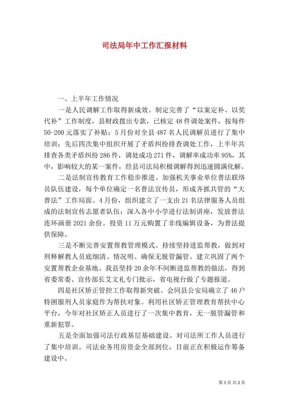 司法局年中工作汇报材料_第1页
