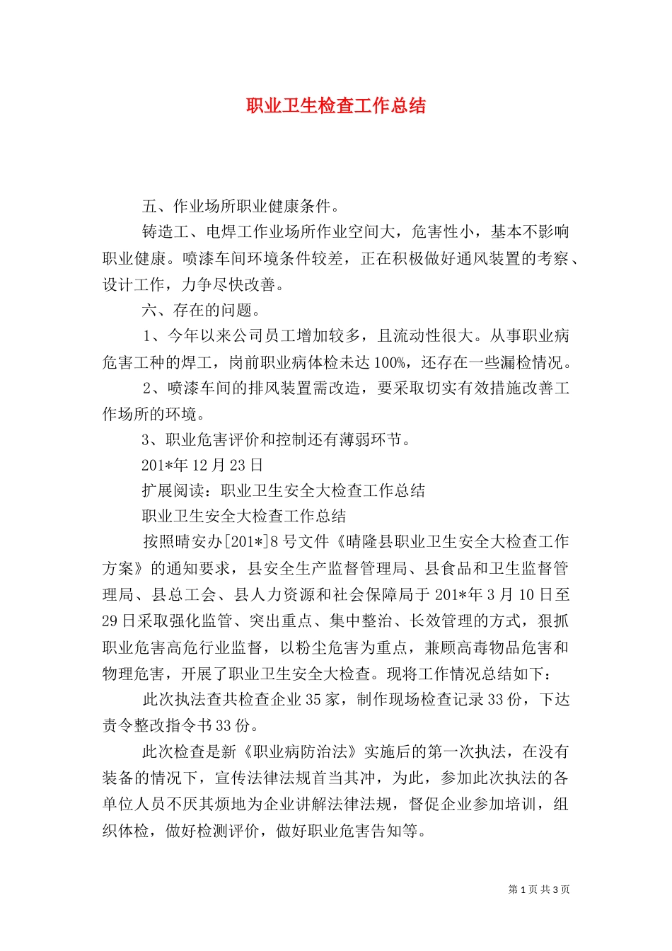 职业卫生检查工作总结_第1页