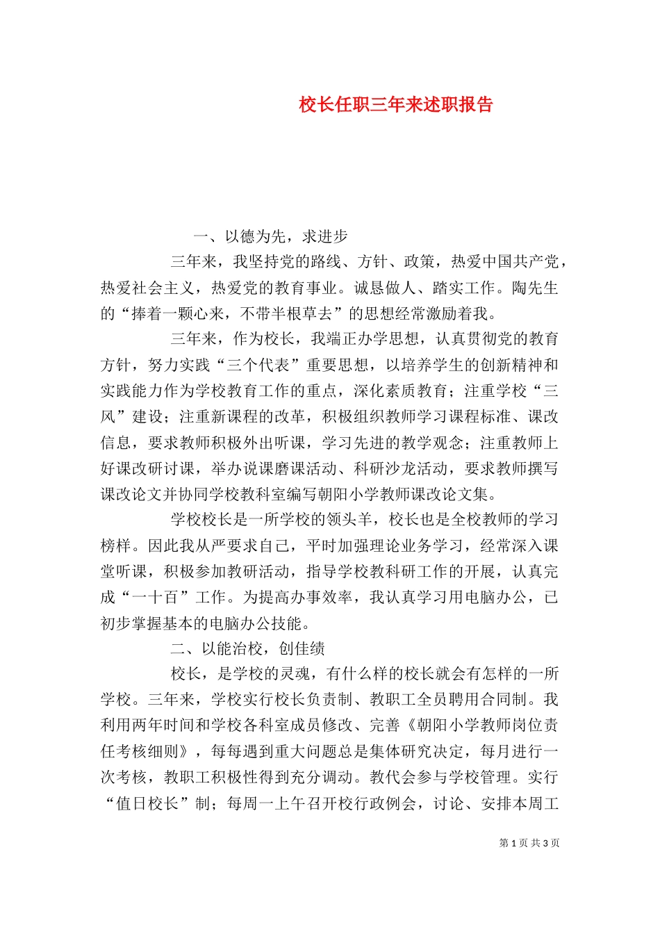 校长任职三年来述职报告（五）_第1页