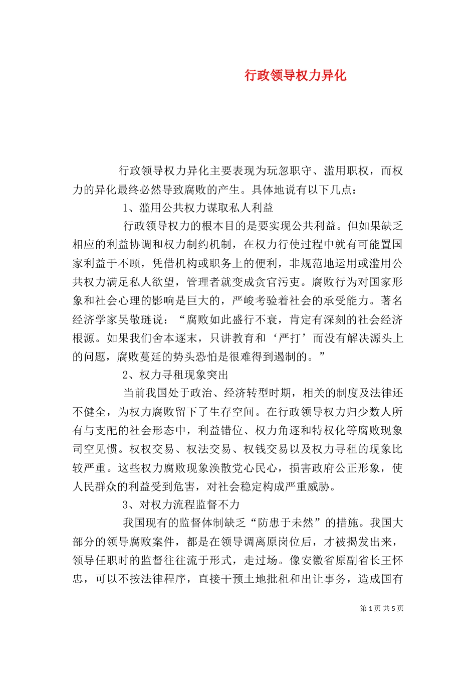 行政领导权力异化_第1页