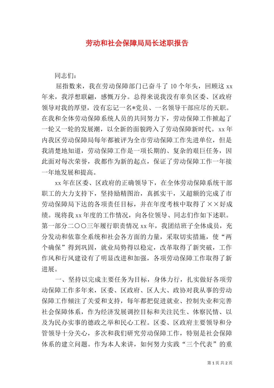 劳动和社会保障局局长述职报告（四）_第1页