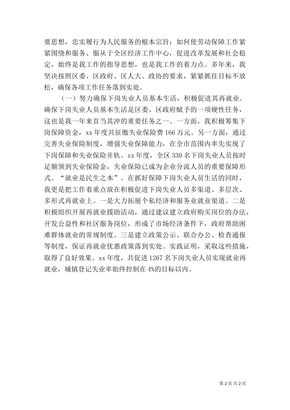 劳动和社会保障局局长述职报告（四）_第2页