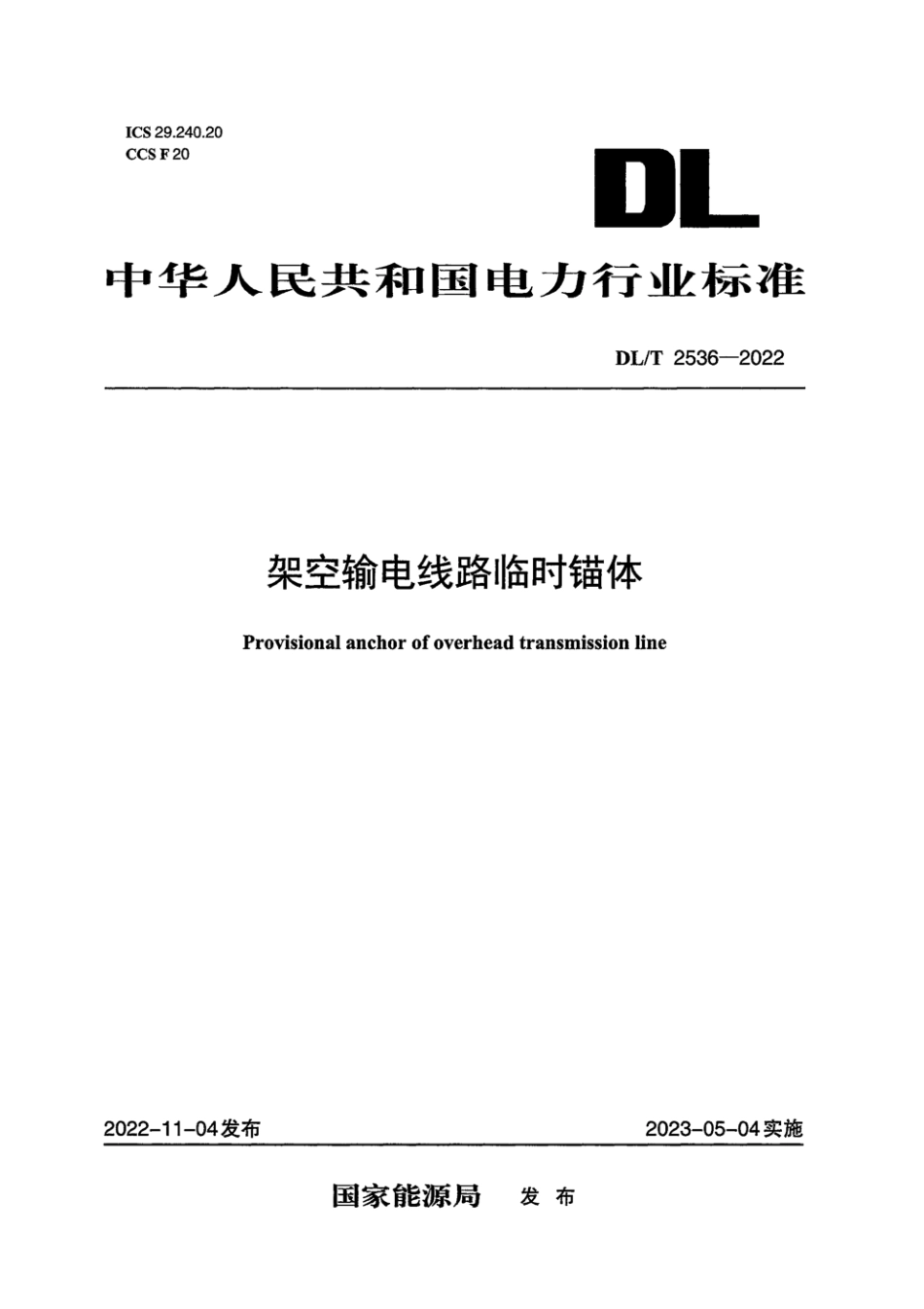 DL∕T 2536-2022 架空输电线路临时锚体_第1页