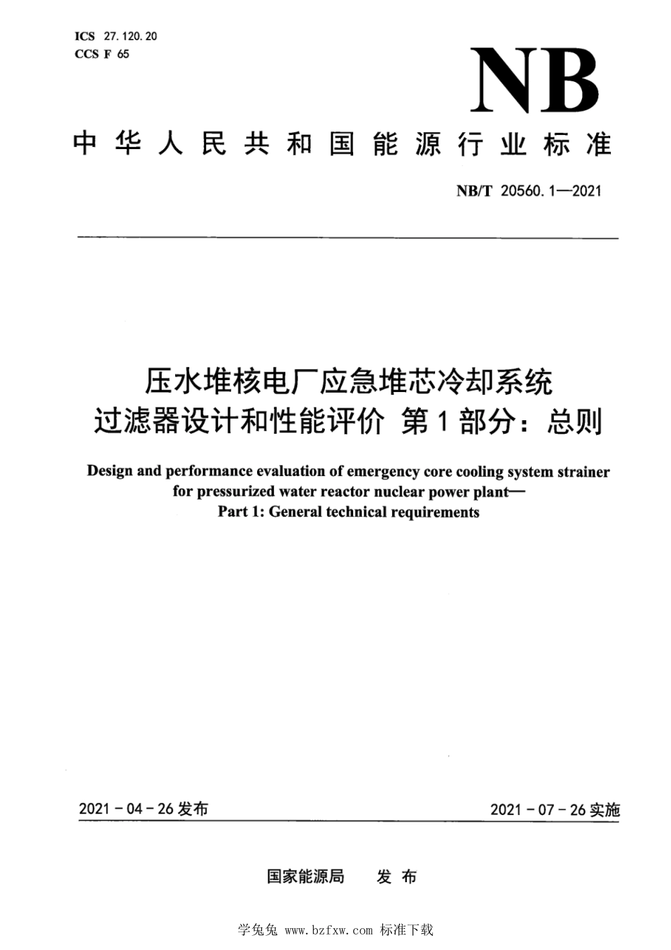 NB∕T 20560.1-2021 压水堆核电厂应急堆芯冷却系统过滤器设计和性能评价 第1部分：总则_第1页