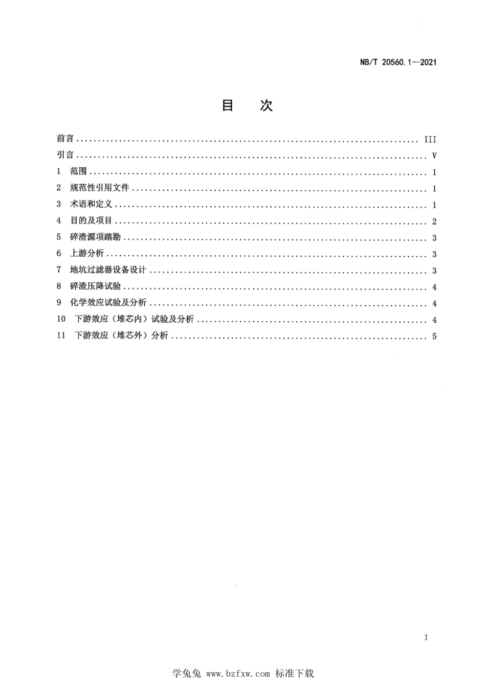 NB∕T 20560.1-2021 压水堆核电厂应急堆芯冷却系统过滤器设计和性能评价 第1部分：总则_第3页