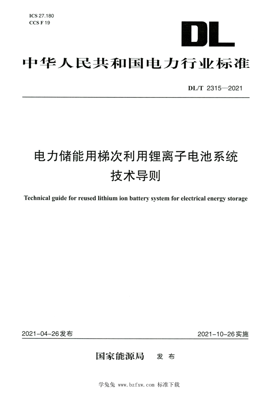 DL∕T 2315-2021 高清版 电力储能用梯次利用锂离子电池系统技术导则_第1页