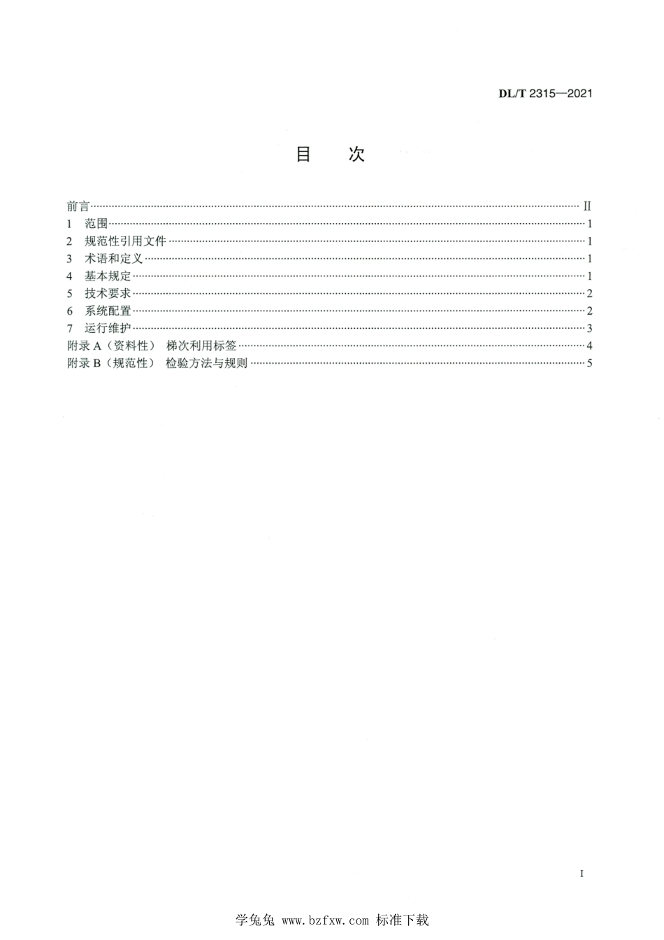 DL∕T 2315-2021 高清版 电力储能用梯次利用锂离子电池系统技术导则_第2页