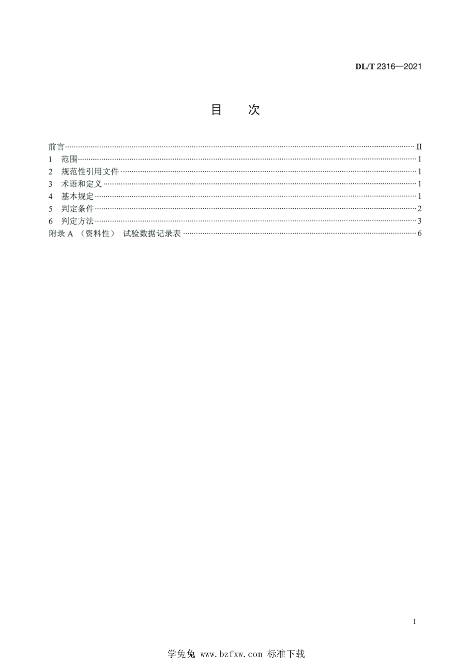 DL∕T 2316-2021 高清版 电力储能用锂离子梯次利用动力电池再退役技术条件_第2页