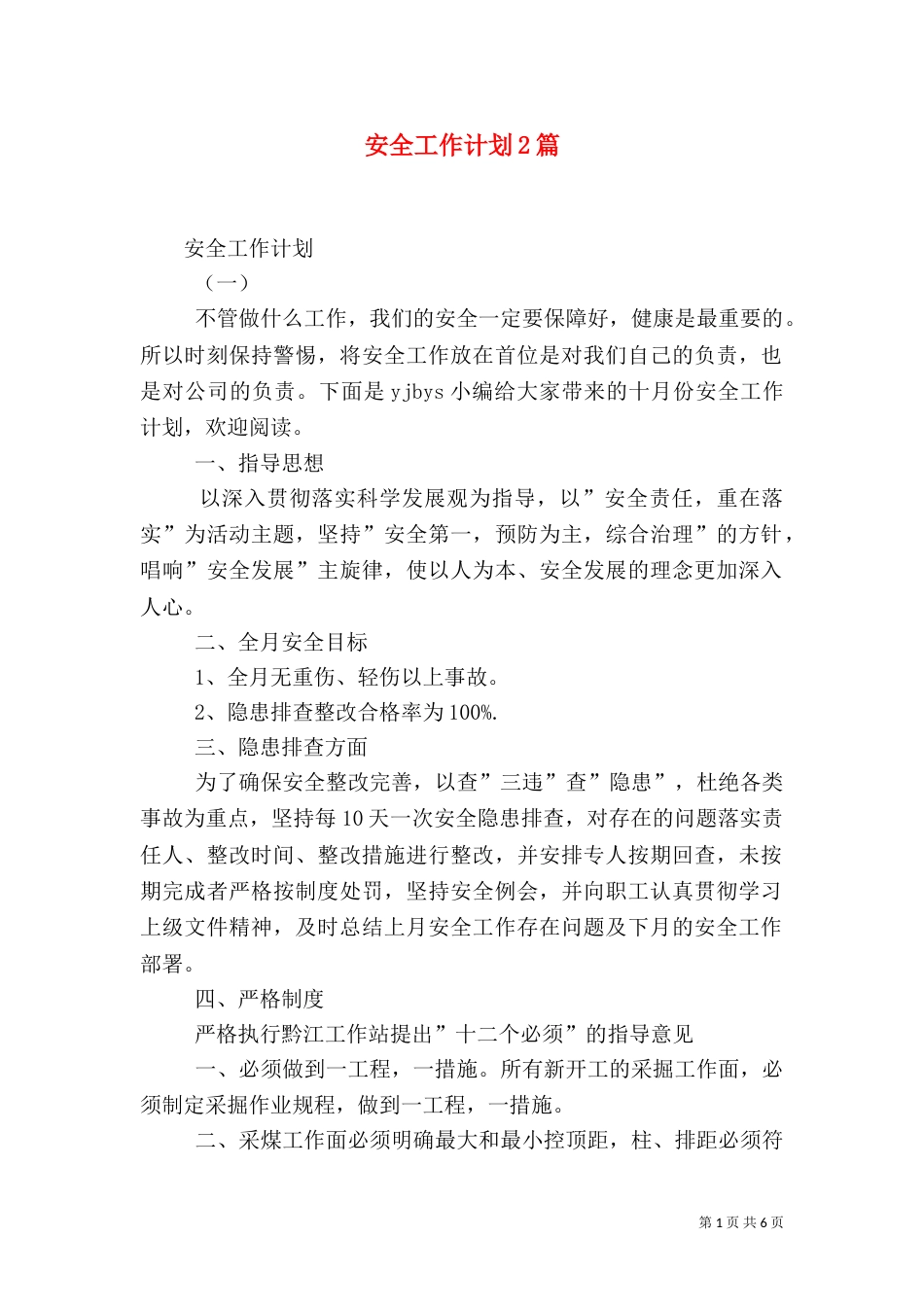 安全工作计划2篇（二）_第1页
