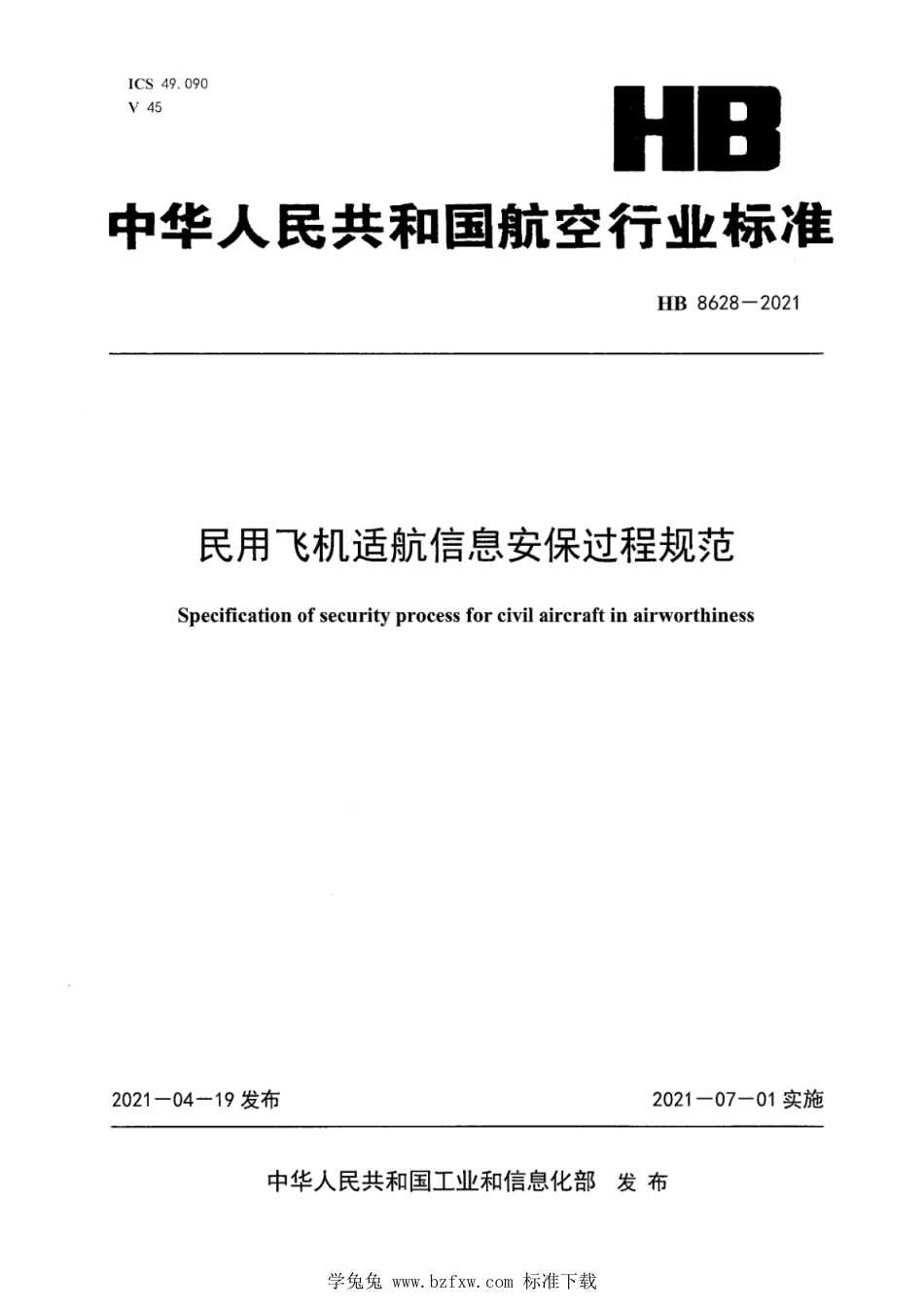 HB 8628-2021 民用飞机适航信息安保过程规范_第1页