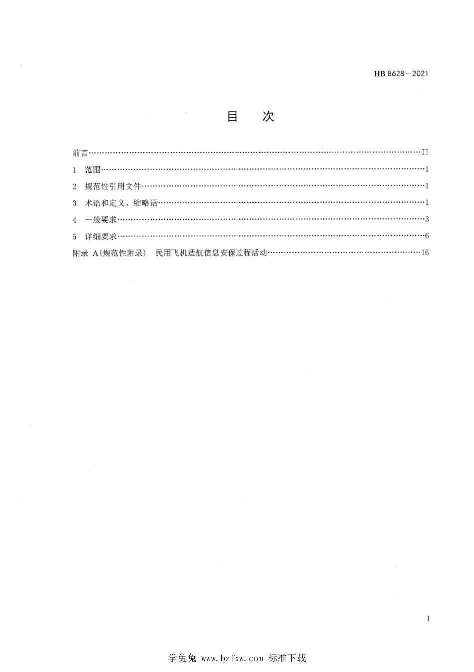 HB 8628-2021 民用飞机适航信息安保过程规范_第2页