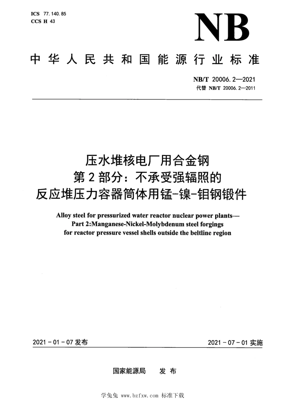 NB∕T 20006.2-2021 压水堆核电厂用合金钢 第2部分：不承受强辐照的反应堆压力容器筒体用锰-镍-钼钢锻件_第1页