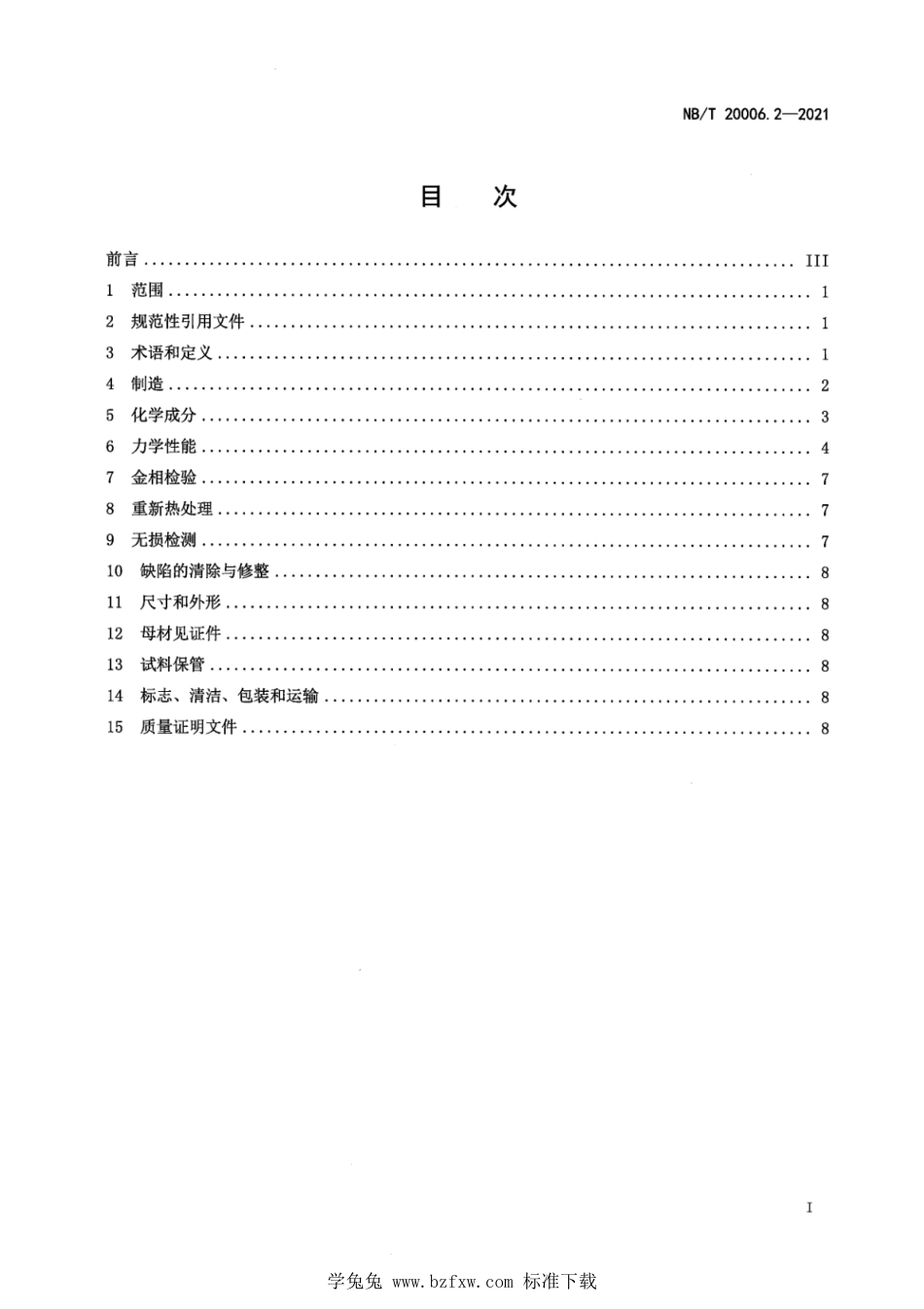 NB∕T 20006.2-2021 压水堆核电厂用合金钢 第2部分：不承受强辐照的反应堆压力容器筒体用锰-镍-钼钢锻件_第3页