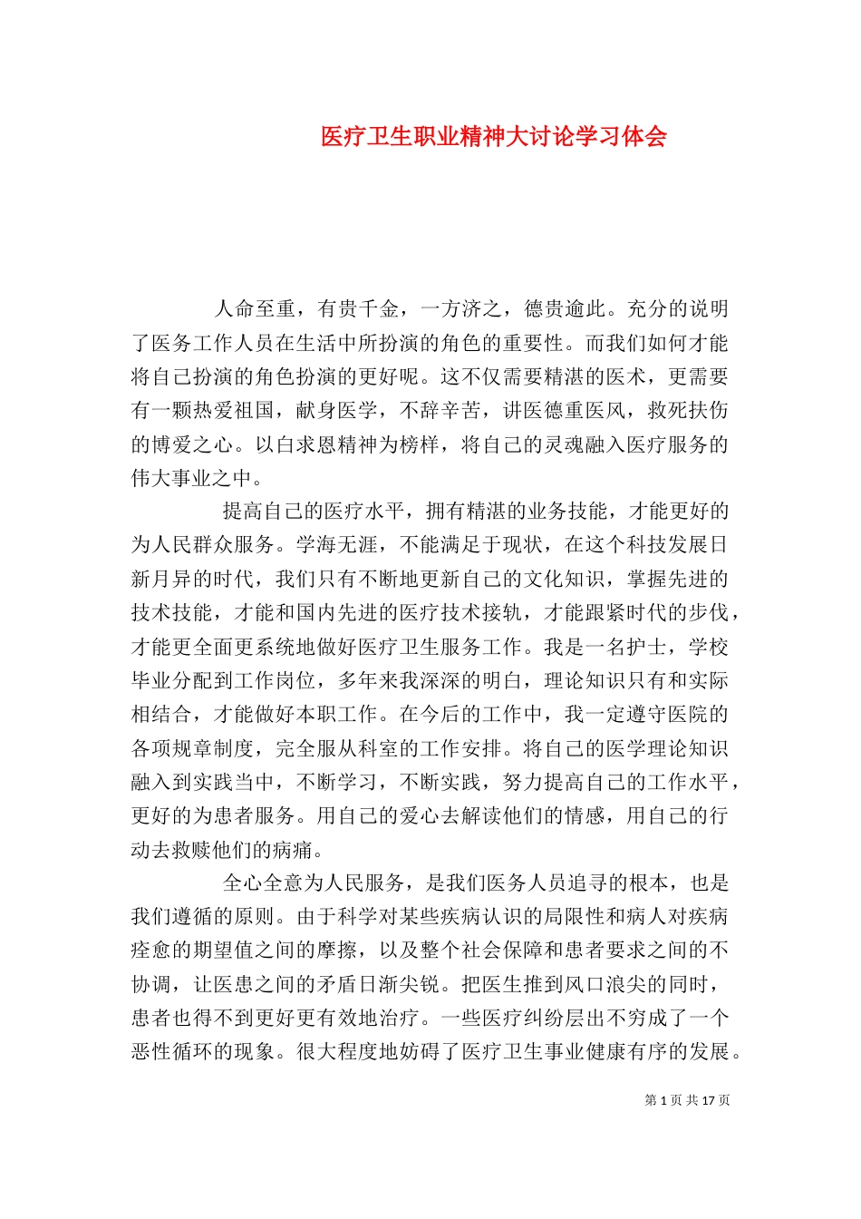 医疗卫生职业精神大讨论学习体会_第1页