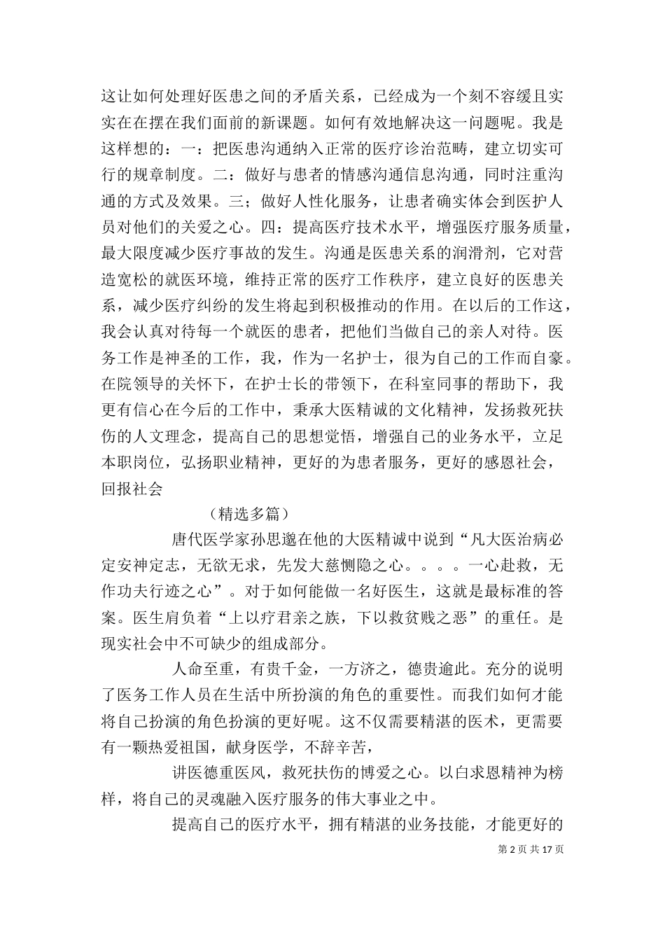 医疗卫生职业精神大讨论学习体会_第2页