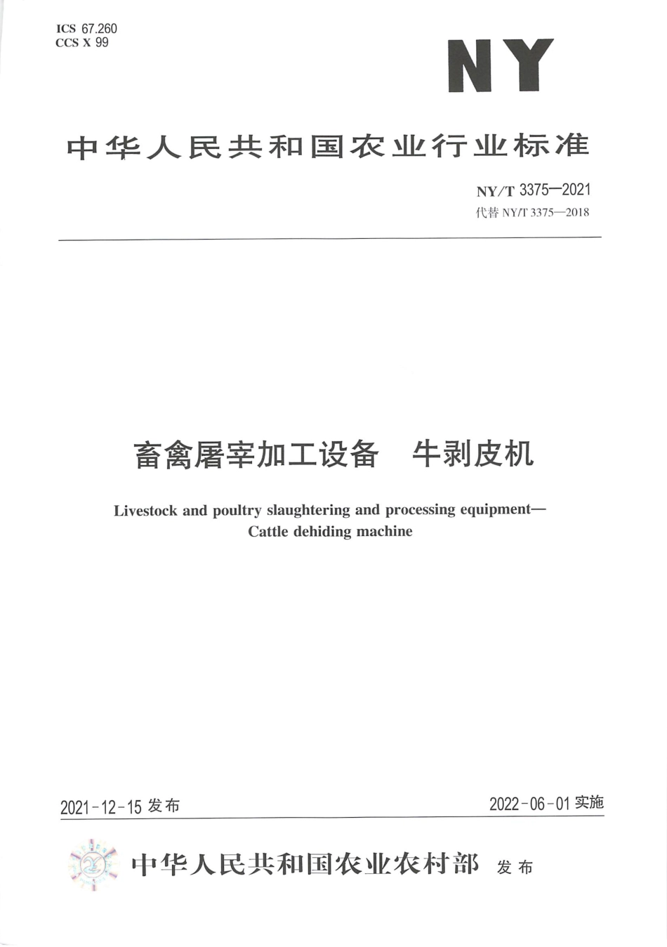 NY∕T 3375-2021 畜禽屠宰加工设备 牛剥皮机_第1页