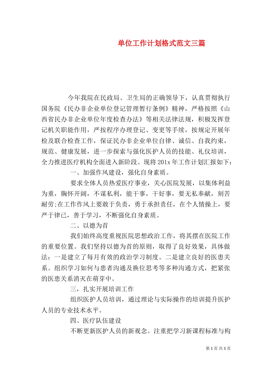 单位工作计划格式范文三篇_第1页