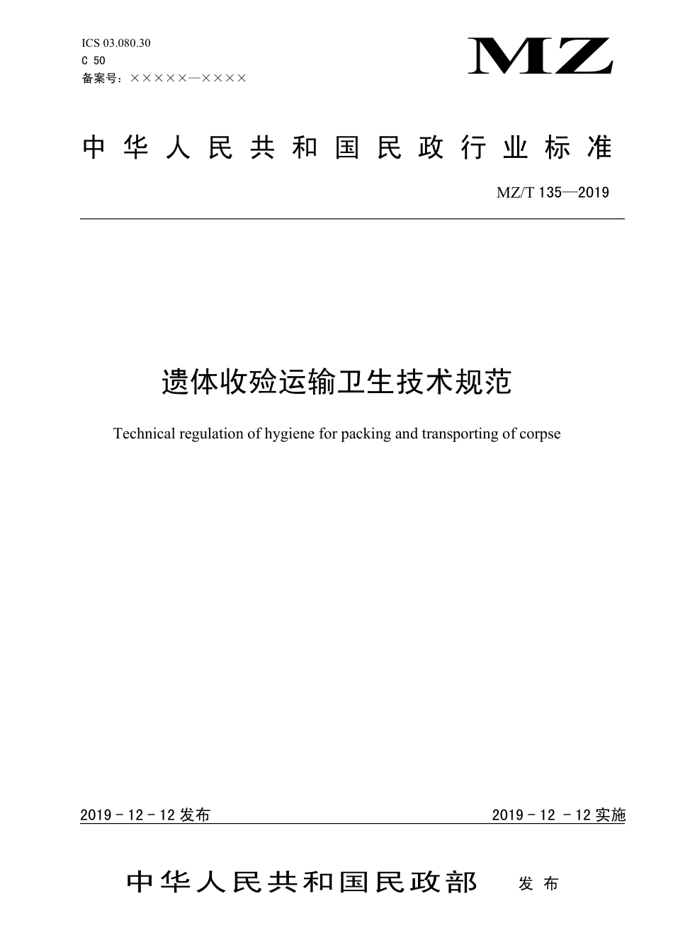 MZ∕T 135-2019 遗体收殓运输卫生技术规范_第1页