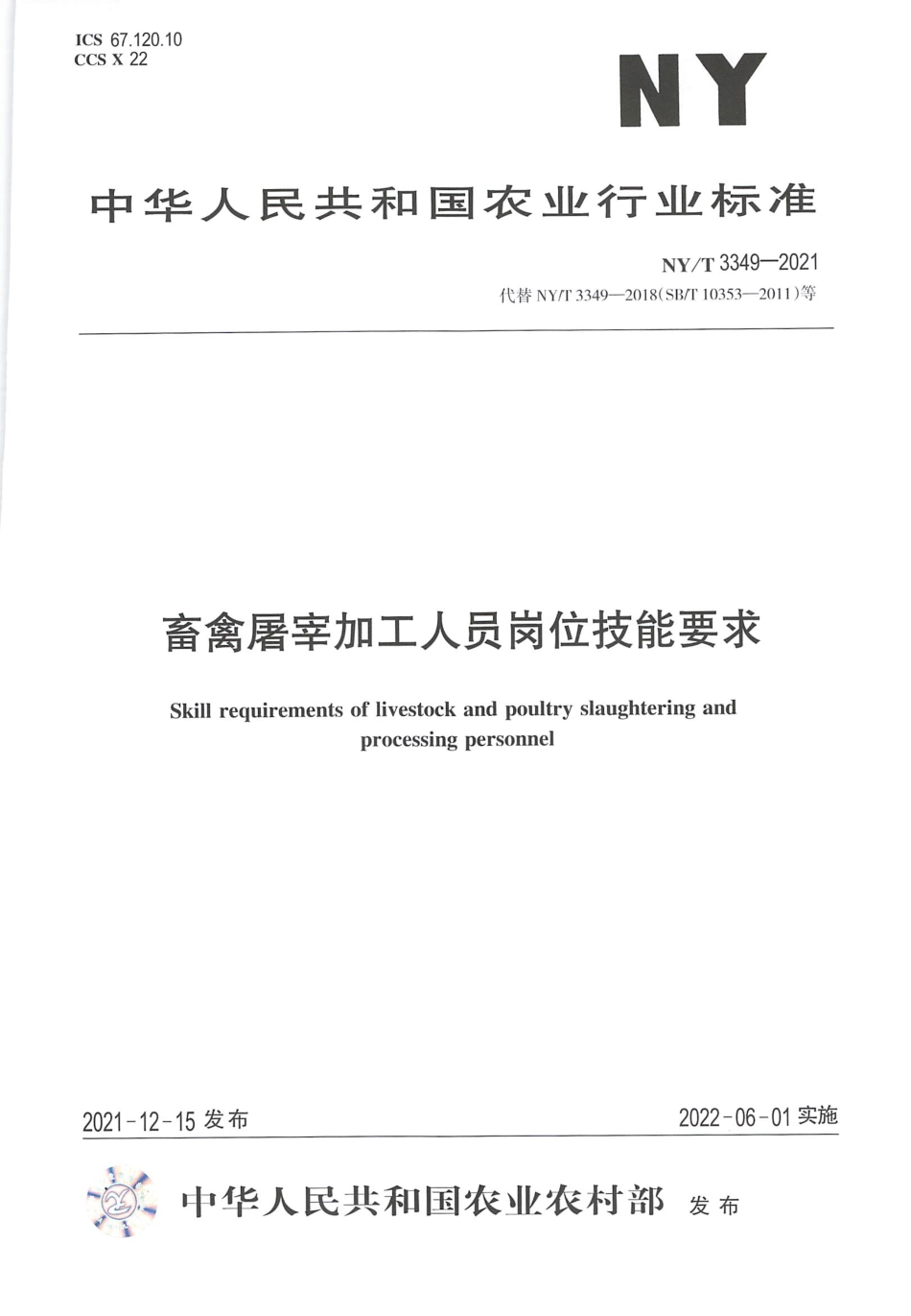 NY∕T 3349-2021 畜禽屠宰加工人员岗位技能要求_第1页