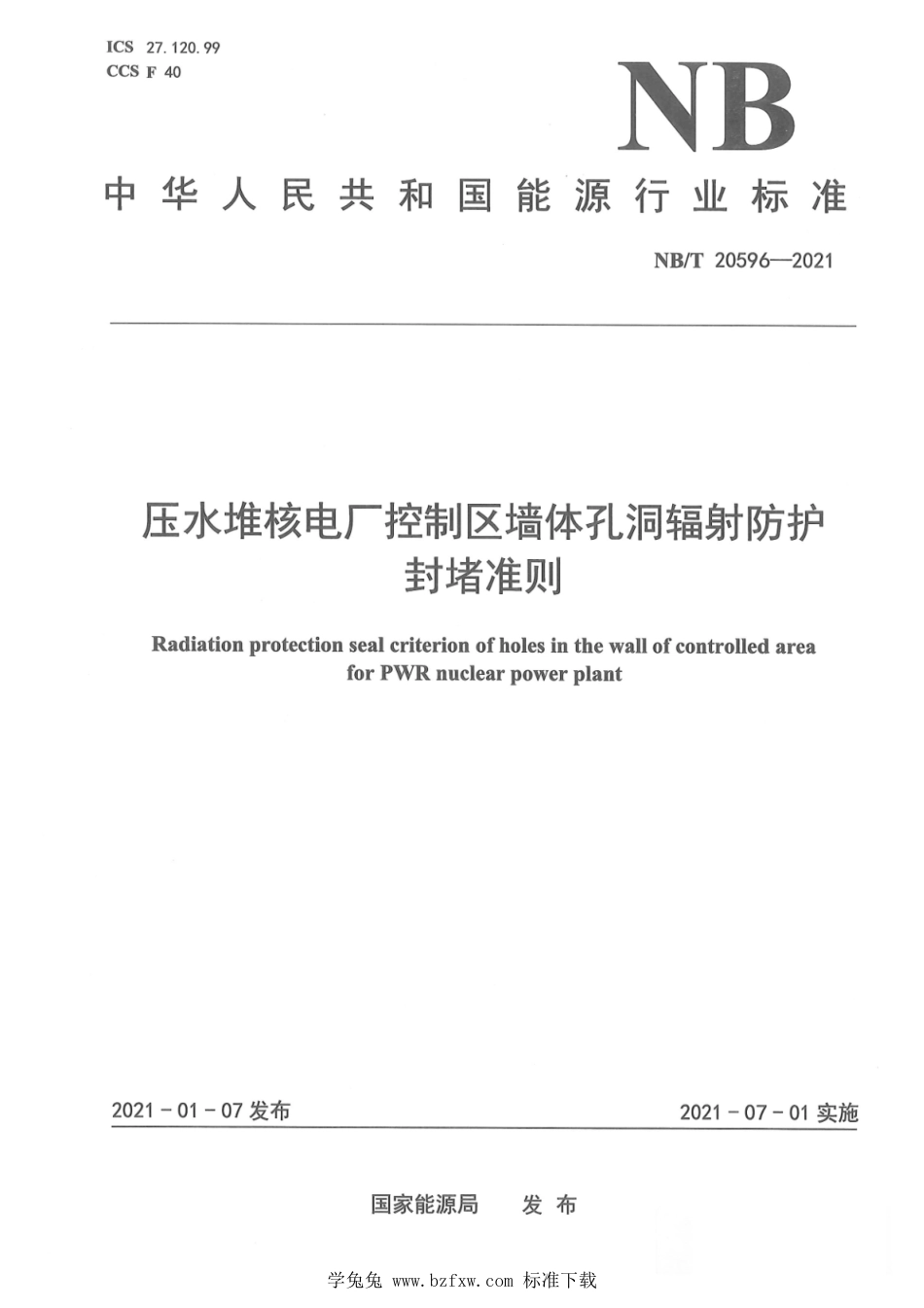 NB∕T 20596-2021 压水堆核电厂控制区墙体孔洞辐射防护封堵准则_第1页