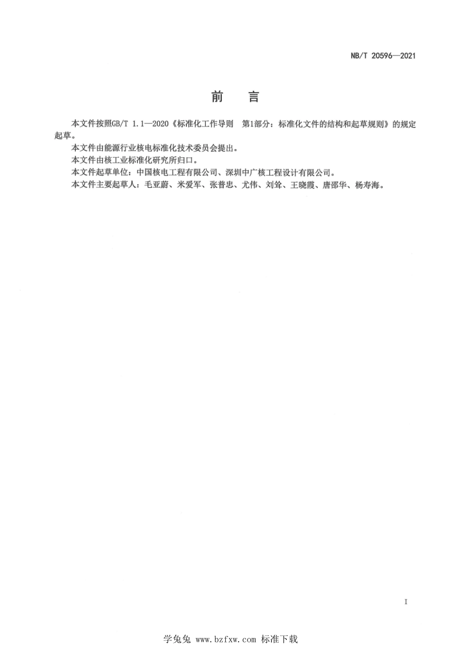 NB∕T 20596-2021 压水堆核电厂控制区墙体孔洞辐射防护封堵准则_第3页