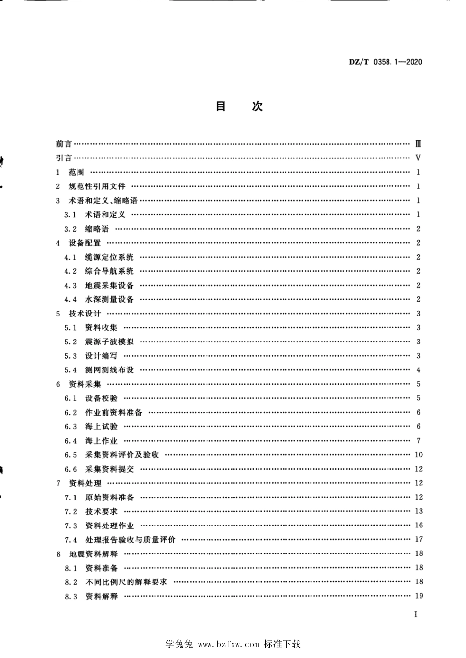 DZ∕T 0358.1-2020 海洋地震测量技术规范 第1部分：二维地震测量_第3页