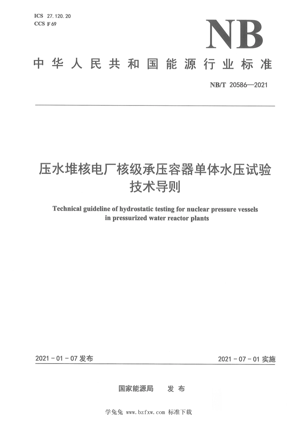 NB∕T 20586-2021 压水堆核电厂核级承压容器单体水压试验技术导则_第1页