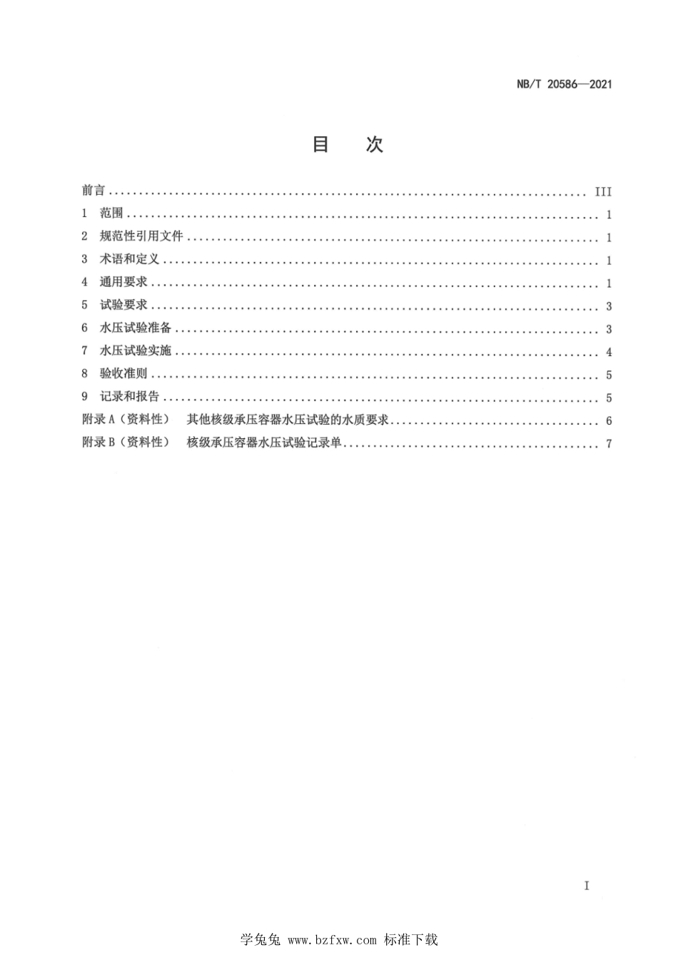 NB∕T 20586-2021 压水堆核电厂核级承压容器单体水压试验技术导则_第3页