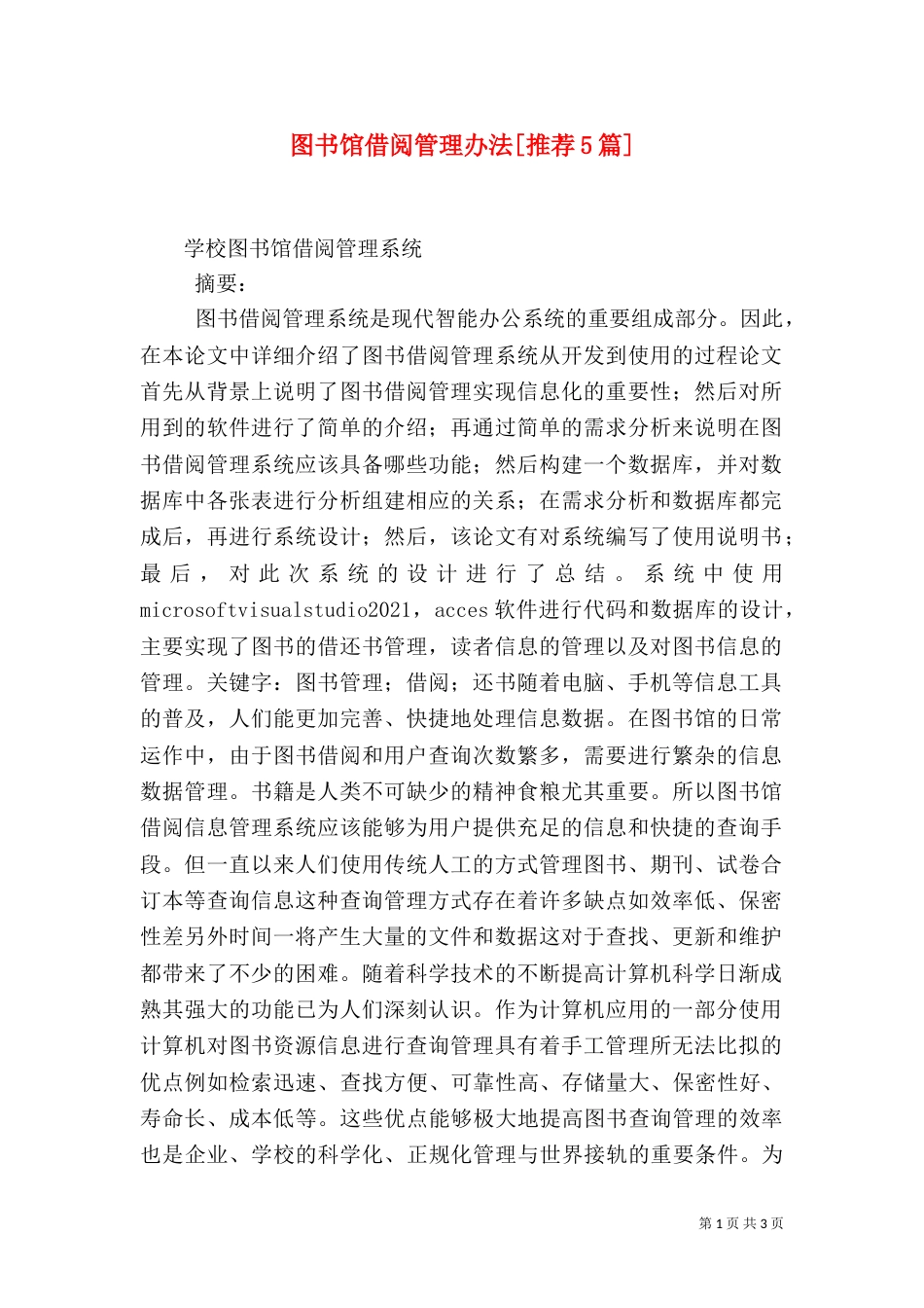 图书馆借阅管理办法[推荐5篇]（二）_第1页